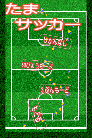 たまサッカー ～3つ以上つなげて消す簡単パズル～