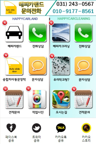 【免費工具App】해피카랜드,해피카크리닝,승합차자동문,손세차,유리막코팅-APP點子