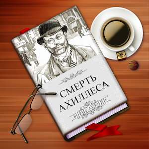 Б. Акунин. Смерть Ахиллеса.apk 1.1