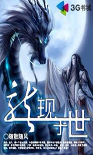 【穿越言情玄幻仙侠】龙现于世