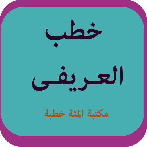 خطب ومحاضرات العريفى LOGO-APP點子