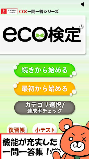 一問一答 『eco検定 2014年版』 問題集