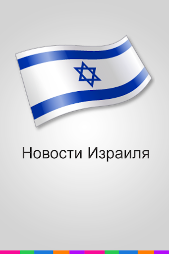 【免費新聞App】Новости Израиля-APP點子