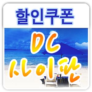 DC 사이판, 여행 할인쿠폰.apk 1.2