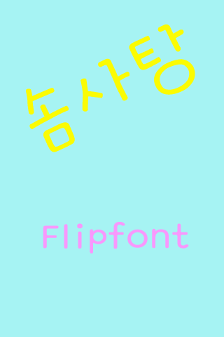GF솜사탕 ™ 한국어 Flipfont