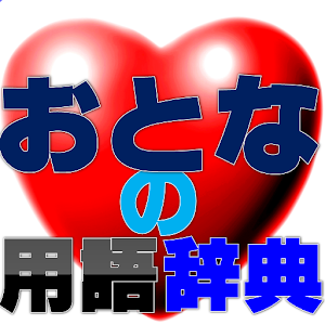 おとなのコンピュータ用語辞典 logo