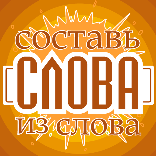 Составь слова из слова LOGO-APP點子