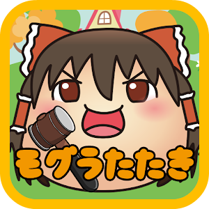 ゆっくり叩き〜ゆっくりと遊ぶモグラたたきゲーム〜.apk 1.0