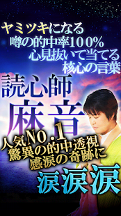 Lastest 透視率300%◆超的中占い【奇跡の読心師 麻音】 APK