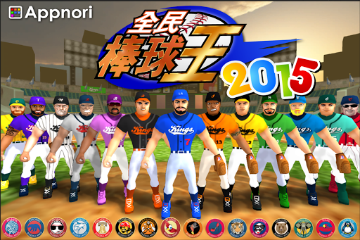 全民棒球王 2015 Baseball Kings