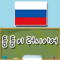 러시아어 틈틈이 매시간학습 (뇌깨움학습) logo