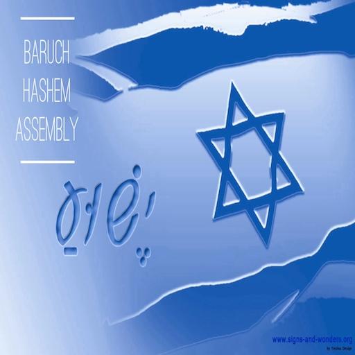 Baruch HaShem Assembly LOGO-APP點子