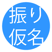 Furigana Browser (振り仮名)