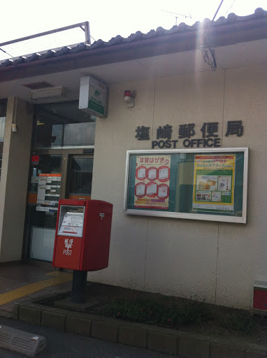 塩崎郵便局
