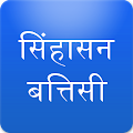 Sinhasan Battisi in Hindi Apk