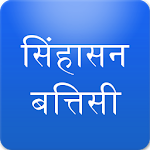 Sinhasan Battisi in Hindi Apk