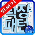확장패턴 영어 기본편 맛보기 logo