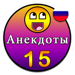 Свежие анекдоты.apk 3