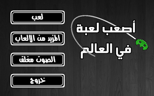 Lastest أصعب لعبة في العالم APK