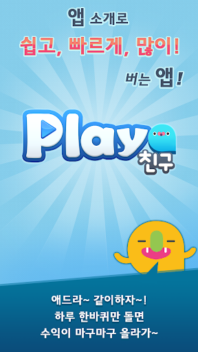 免費下載商業APP|돈버는어플의 최강! [플레이친구] app開箱文|APP開箱王