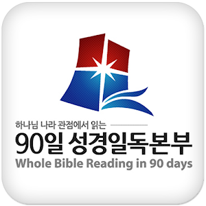 90일성경일독본부 1.143