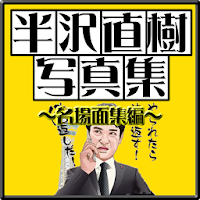半沢直樹名場面写真集2 やられたらやり返す 倍返しだ Androidアプリ Applion