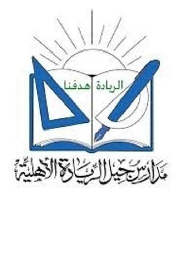 مدارس جيل الريادة الاهلية