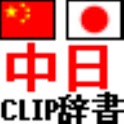 中国語辞書 (中日辞典、ピンイン付き、クリップボード監視型) logo