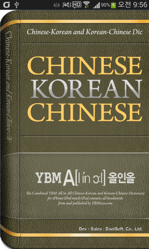 Android application YBM 올인올 중한중 사전 screenshort