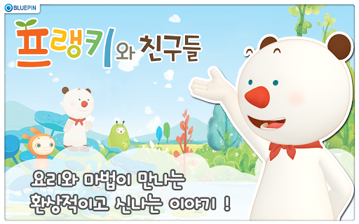 免費下載教育APP|귀여운 꼬마 곰 프랭키와 친구들 II app開箱文|APP開箱王