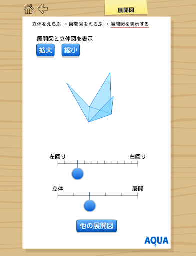 【免費教育App】展開図 さわってうごく数学「AQUAアクア」-APP點子