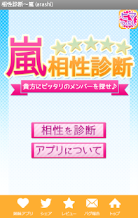 Free Download 無料相性診断～嵐（arashi） APK for PC
