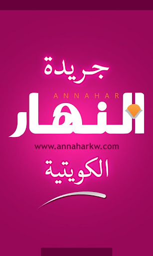 تطبيق جريدة النهار الكويتية اليومية المستقة للهواتف الاندرويد KEpH3BR3GmCi3cn99ItEBGCyabMf8a-hUpUzPW9HhXDNV4ltpFSfHaV8RNACQUsD-HU