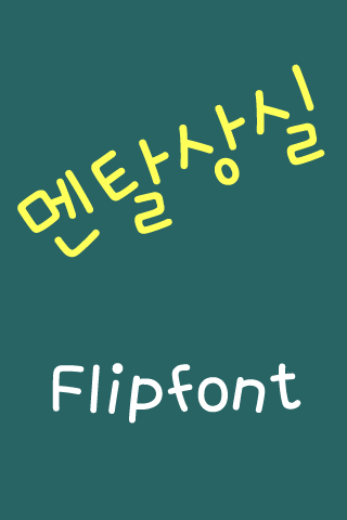 Android application JJmentalloss™ Korean Flipfont screenshort