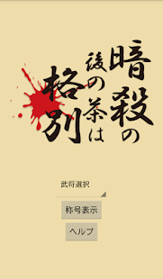 Free 暗殺の後の茶は格別 APK for Android