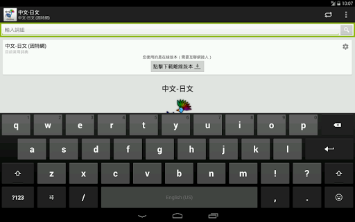 免費下載教育APP|中文-日文詞典 app開箱文|APP開箱王