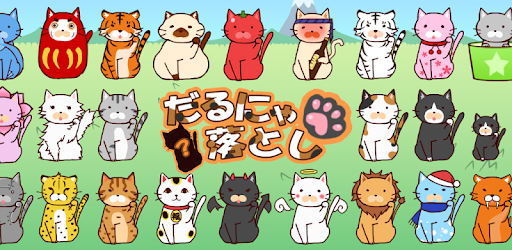 だるにゃ落とし　～ねこコレクション系ゲーム～