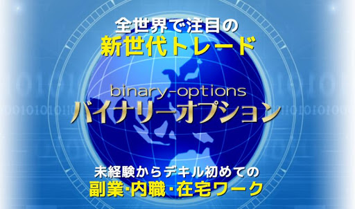 サイドビジネスはバイナリーオプション☆株から副業・在宅ワーク