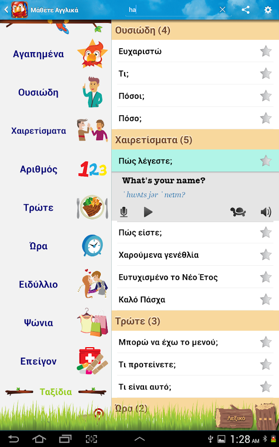 Χρήσιμες Φράσεις - screenshot