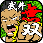 武井無双！百獣の王に俺はなる！！