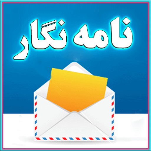 نامه نگار LOGO-APP點子