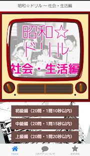 Lastest 昭和☆ドリル ～ 社会・生活編 APK for Android
