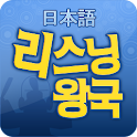 갑자기들리는일본어 리스닝왕국
