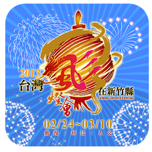 2013台灣燈會在新竹縣 LOGO-APP點子