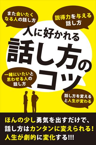 人に好かれる話し方のコツ