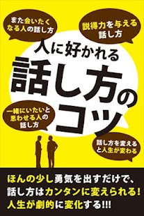Android application 人に好かれる話し方のコツ screenshot