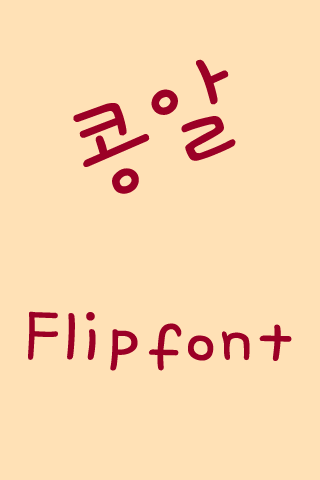 Aaabean ™ Korean Flipfont