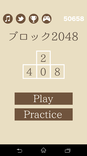 ブロック2048