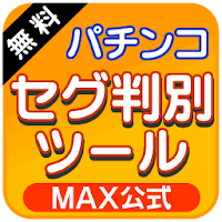 パチンコ確変セグ判別ツール 潜伏 小当たり 昇格対応 Androidアプリ Applion