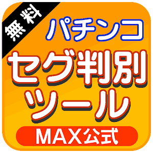 パチンコ確変セグ判別ツール 潜伏 小当たり 昇格対応 1 01 Android Apk Free Download Apkturbo